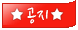 공지