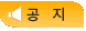 공지