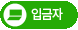 입금자