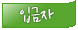입금자