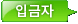 입금자