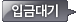 입금대기