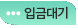 입금대기