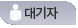 대기자