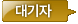대기자