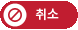 취소자