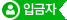 입금자