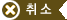 취소자